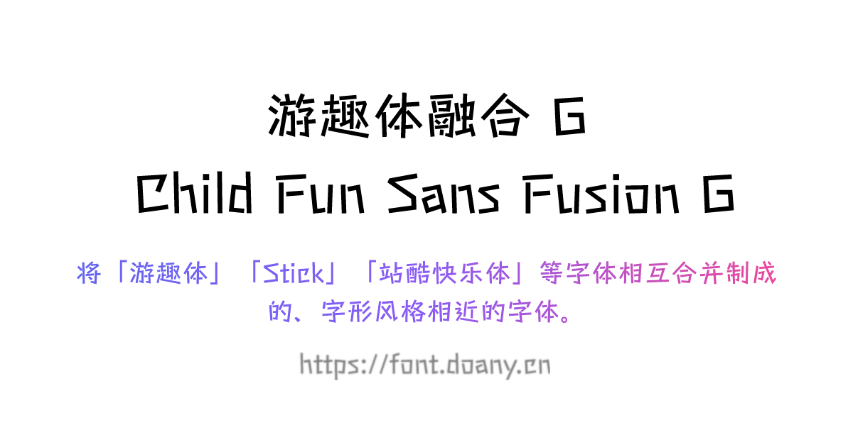 游趣体融合 G Child Fun Sans Fusion G 黑体 字体有线 | 免费可商用字体免费下载
