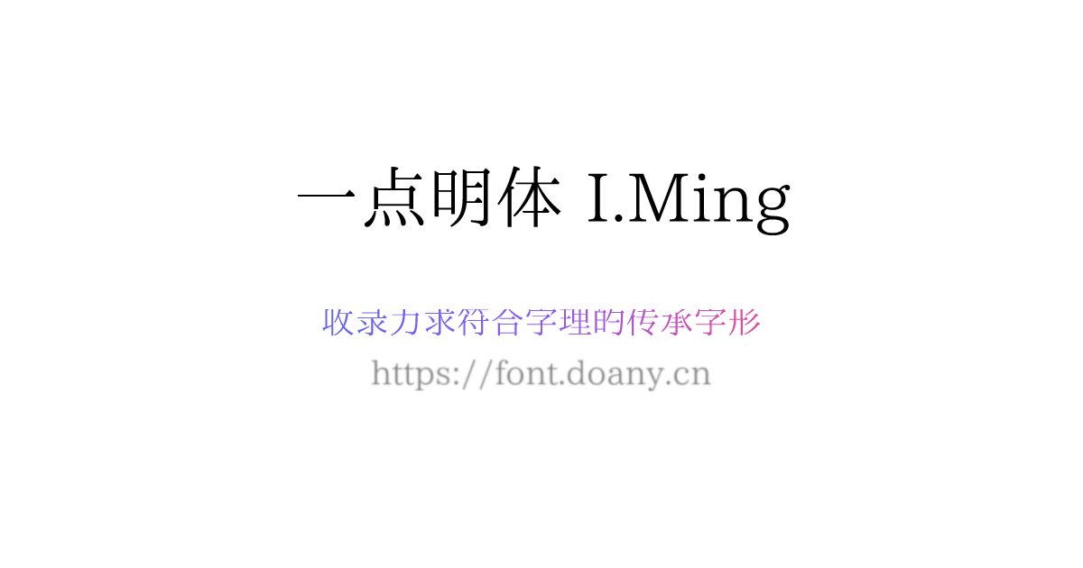 一点明体 I.Ming 宋体 字体有线 | 免费可商用字体免费下载