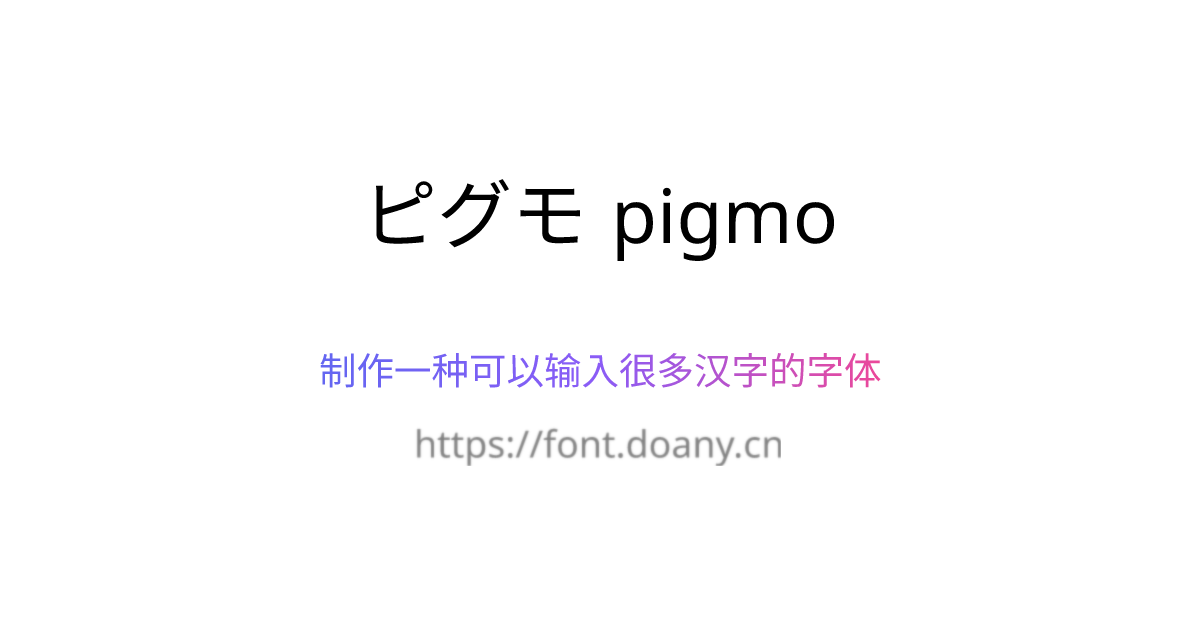 ピグモ pigmo 创意 字体有线 | 免费可商用字体免费下载