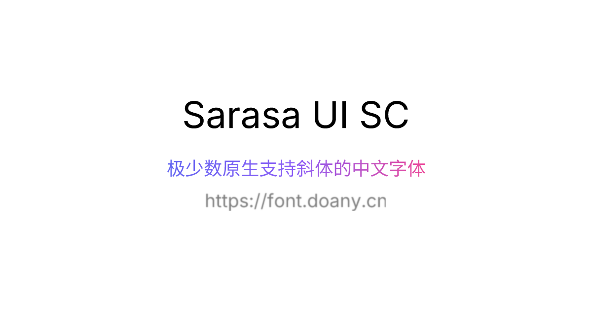 Sarasa UI SC Regular 黑体 字体有线 | 免费可商用字体免费下载